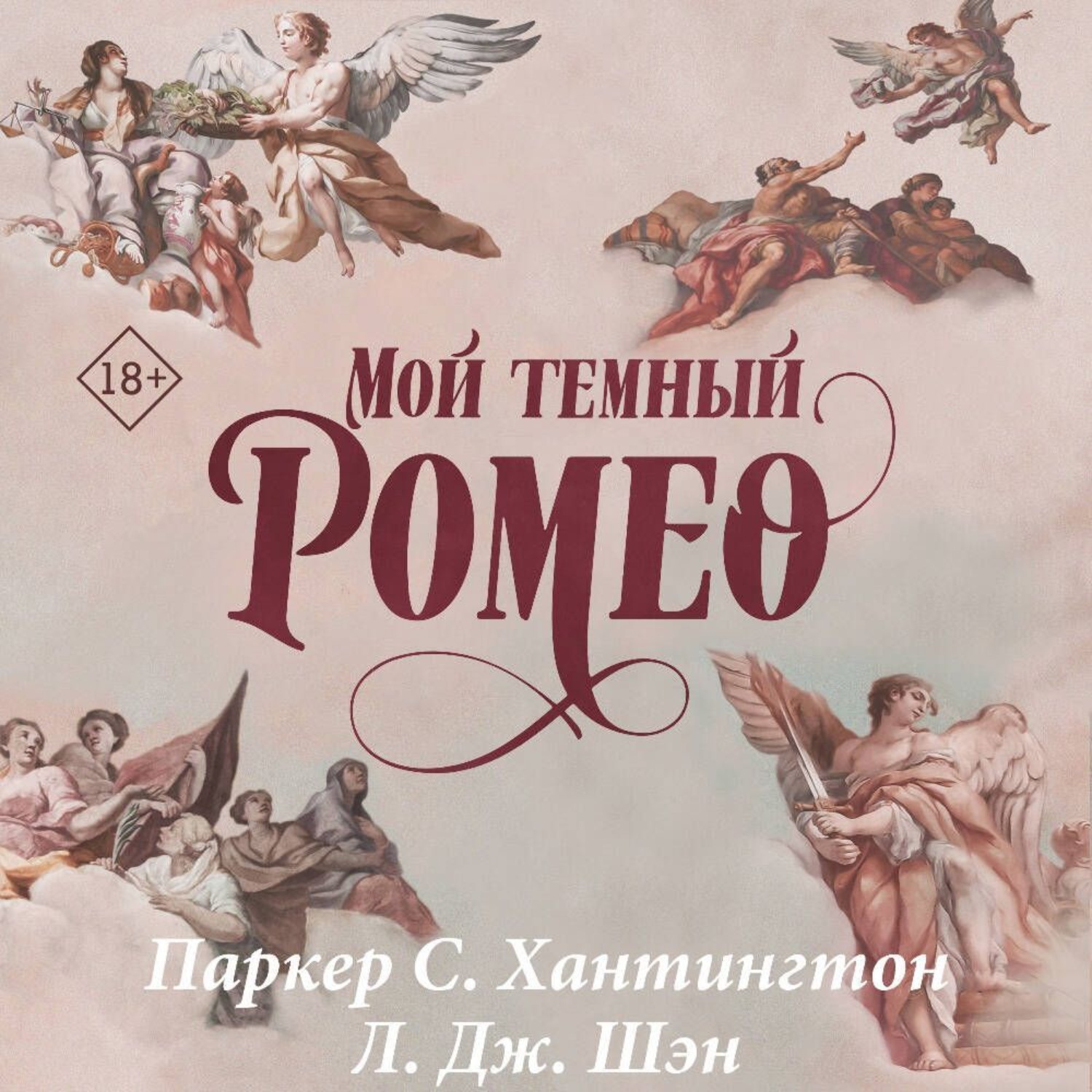 Обложка книги «Мой темный Ромео»