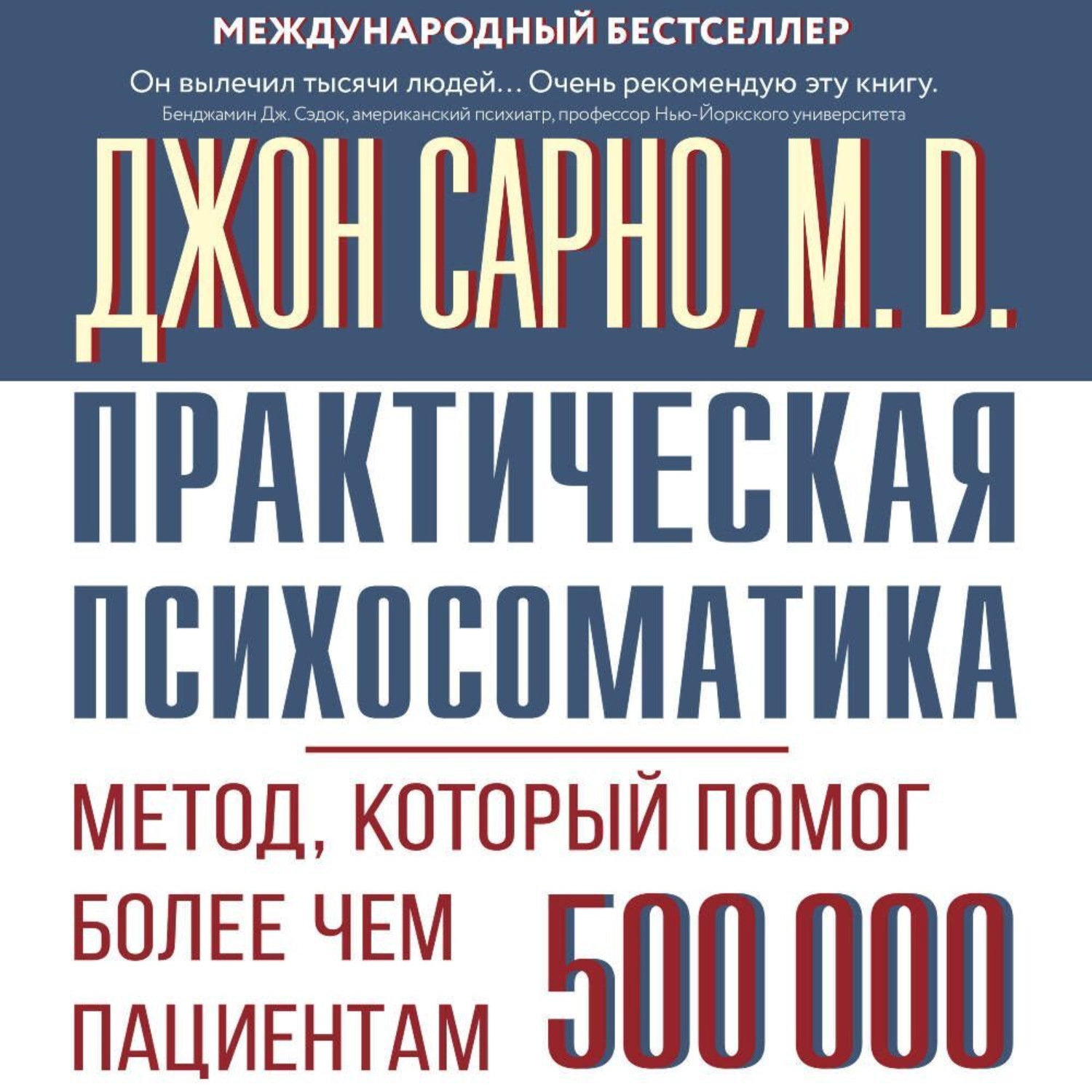Обложка книги «Практическая психосоматика. Метод, который помог более чем 500 000 пациентам»