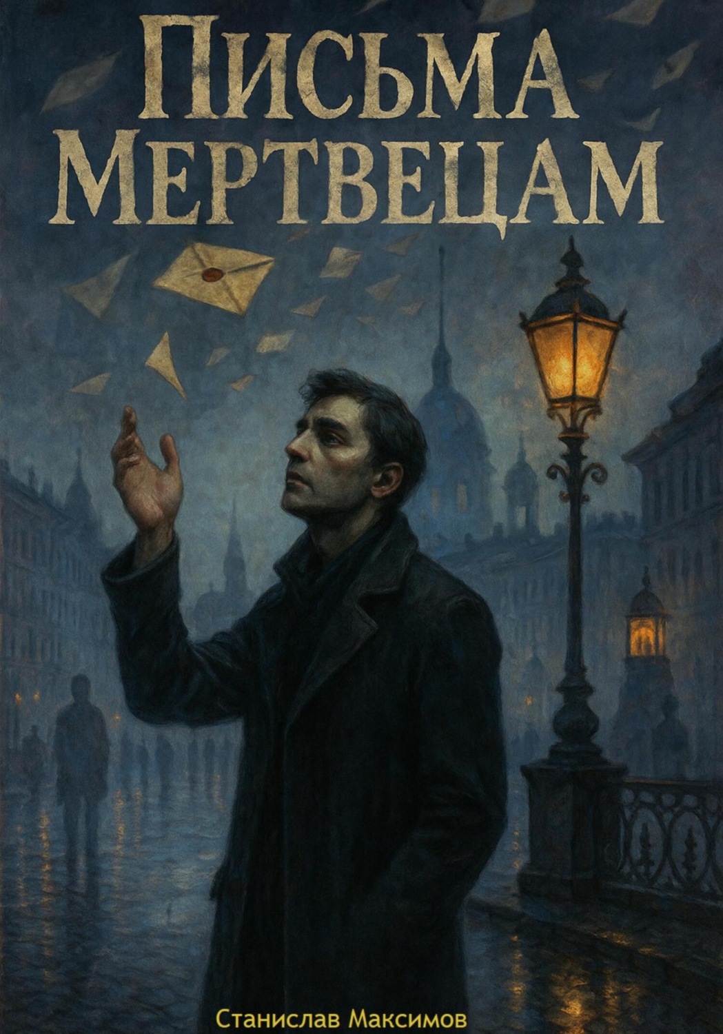 Обложка книги «Письма Мертвецам»
