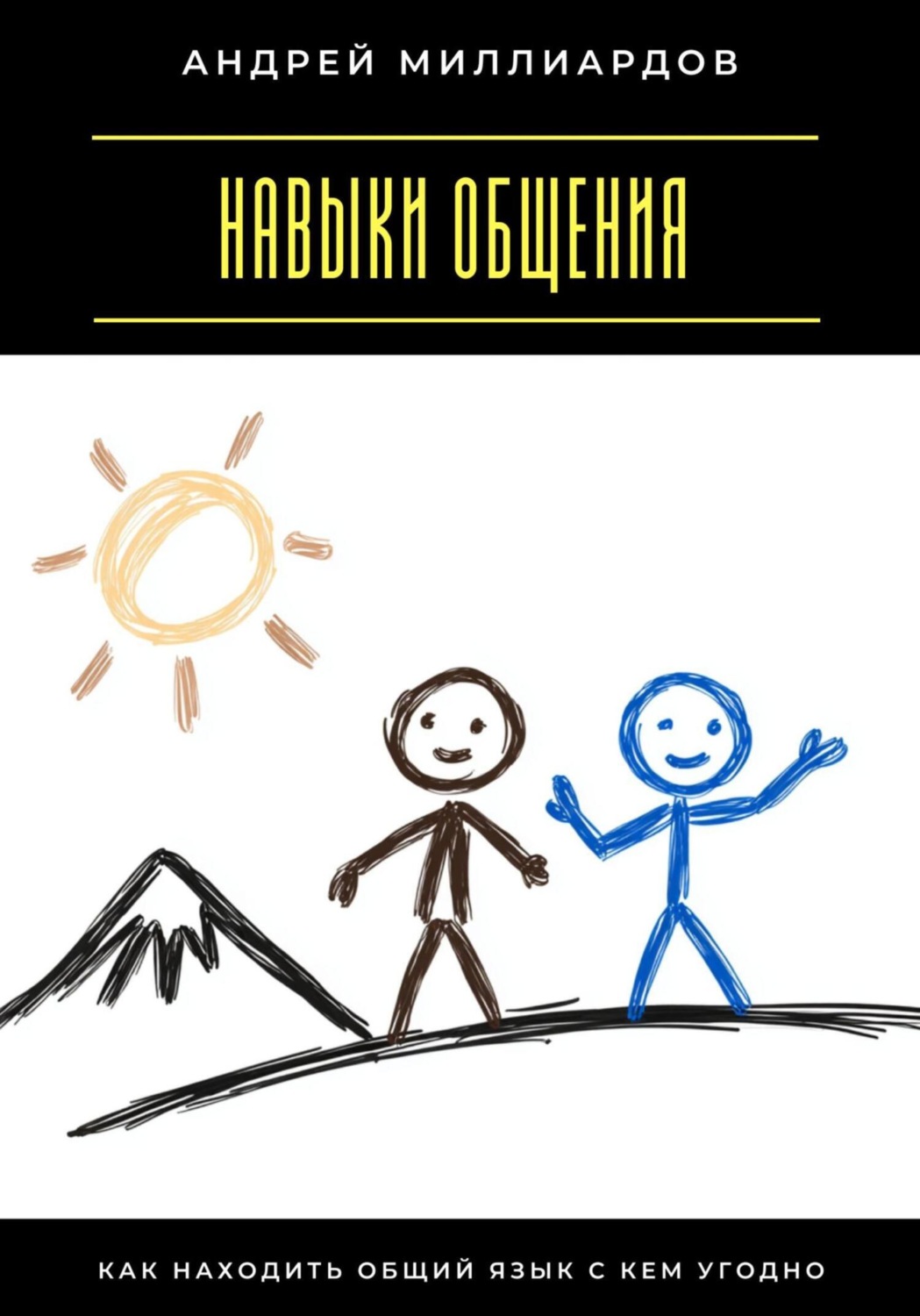 Обложка книги «Навыки общения. Как находить общий язык с кем угодно»
