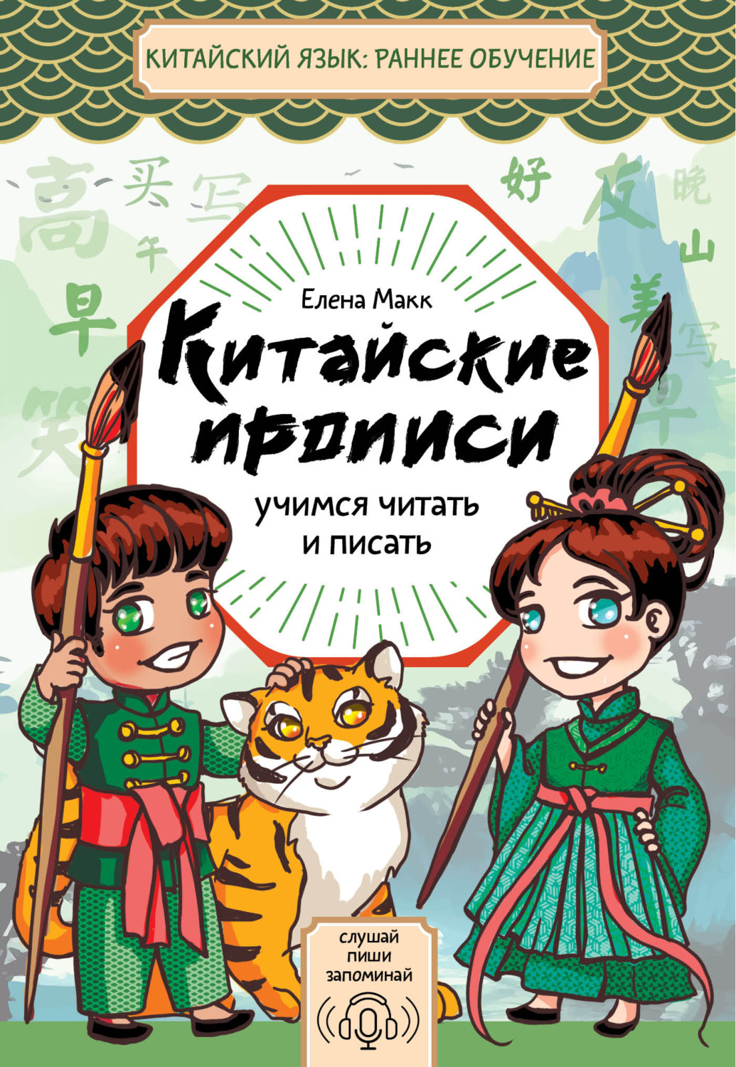 Обложка книги «Китайские прописи. Учимся читать и писать»