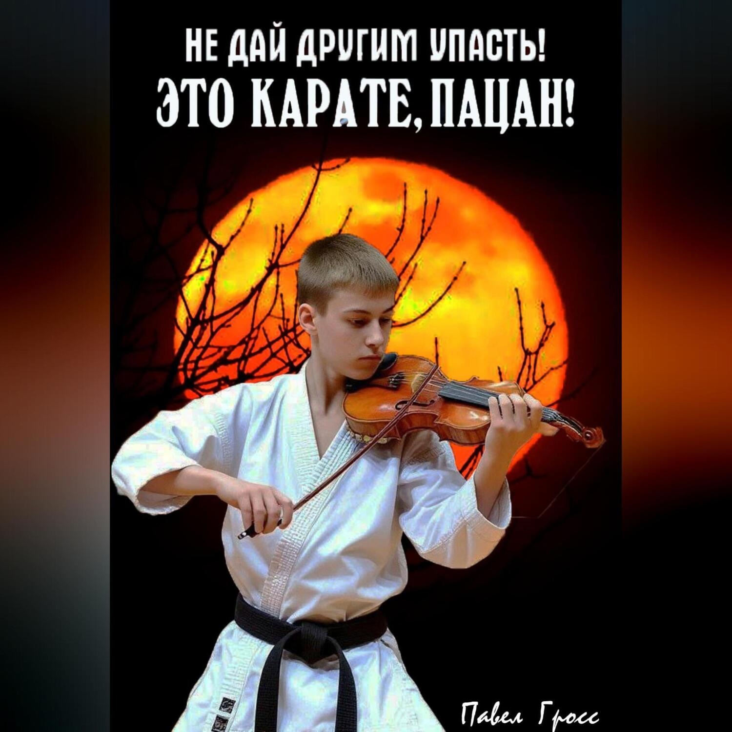 Обложка книги «ЭТО КАРАТЕ, ПАЦАН!»