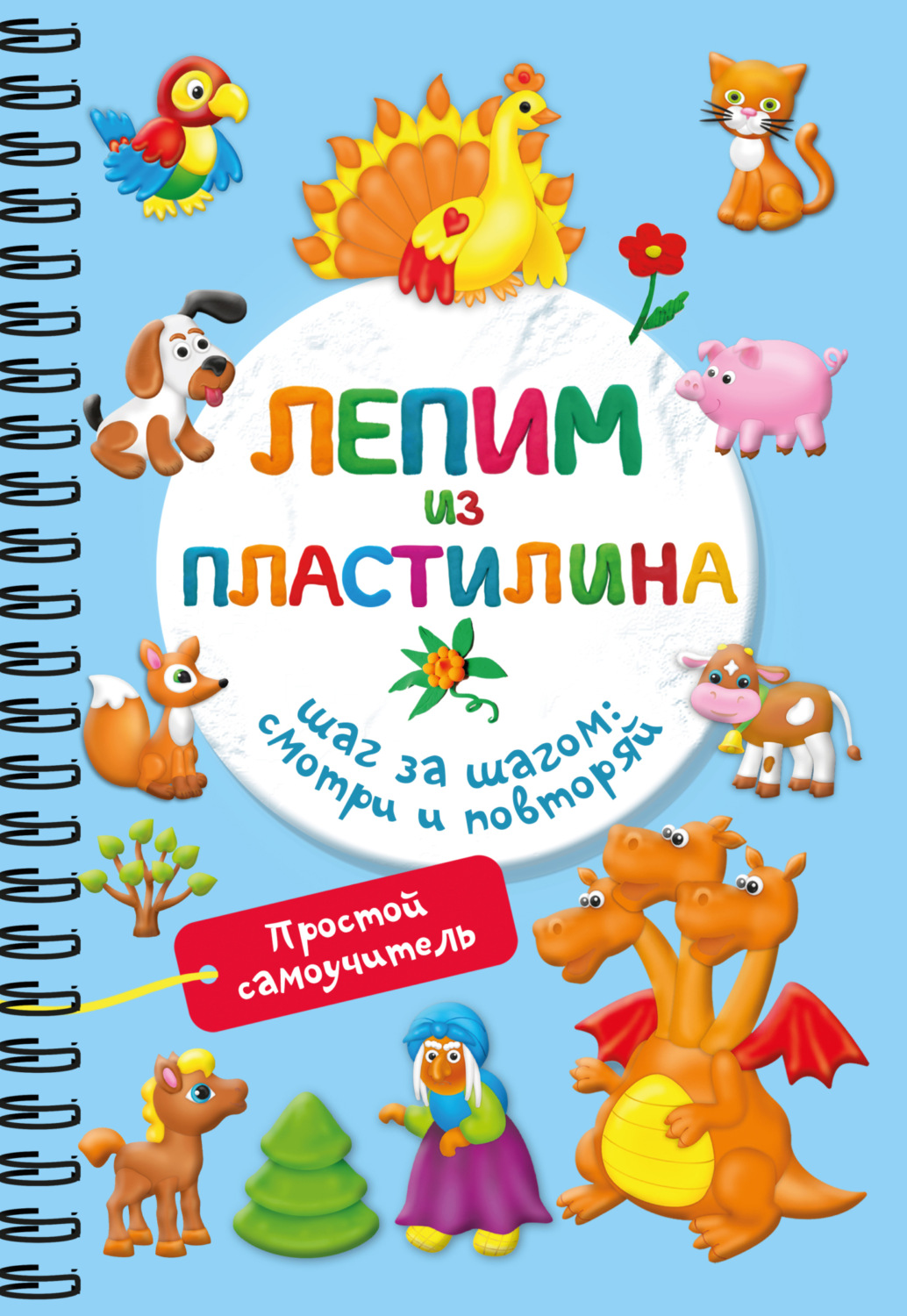 Обложка книги «Лепим из пластилина. Шаг за шагом: смотри и повторяй»