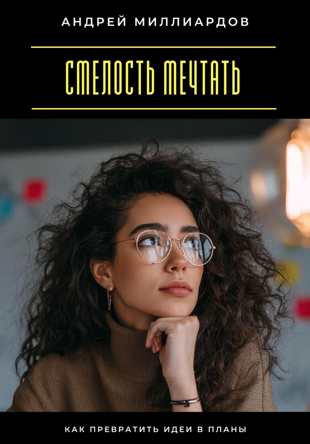 Обложка книги «Смелость мечтать. Как превратить идеи в планы»