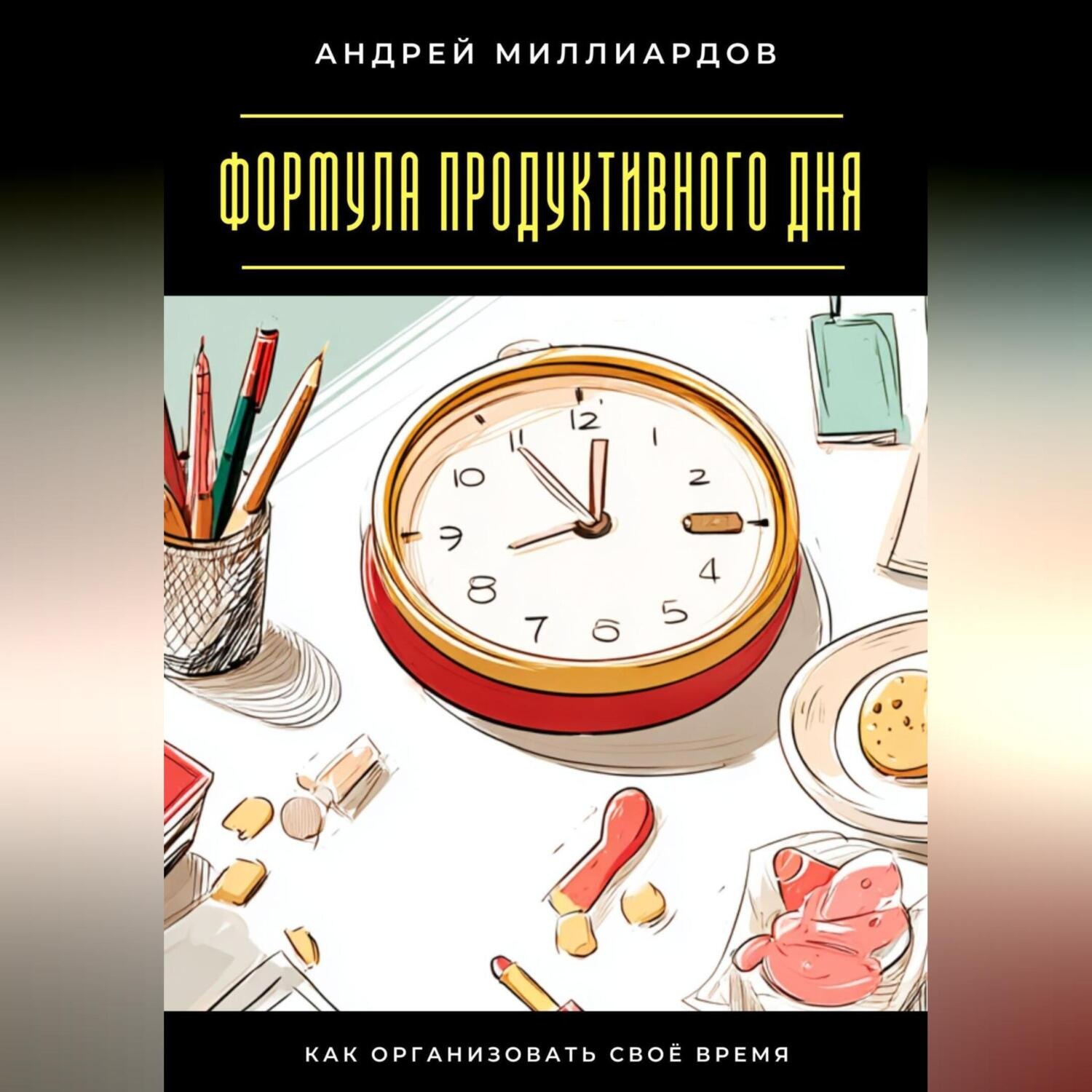 Обложка книги «Формула продуктивного дня. Как организовать своё время»