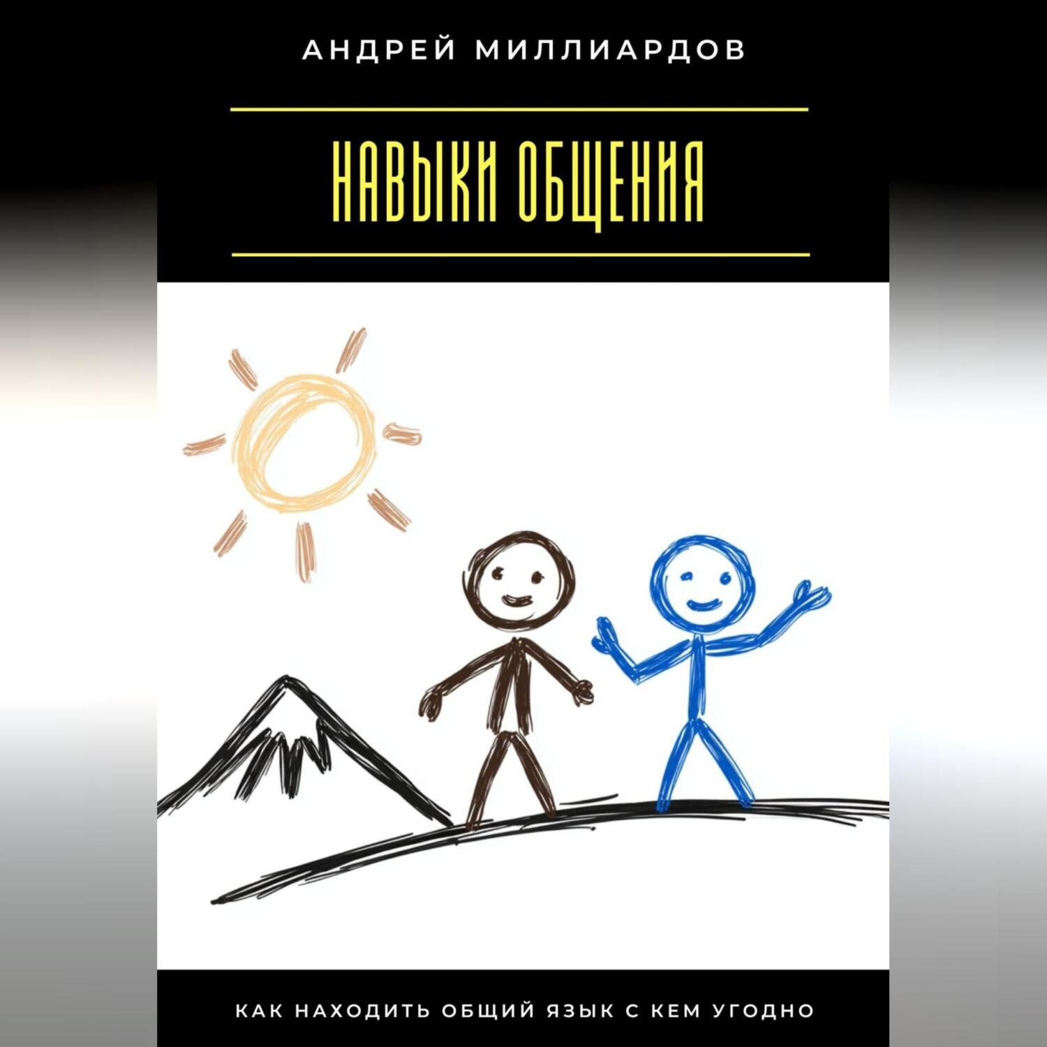 Обложка книги «Навыки общения. Как находить общий язык с кем угодно»
