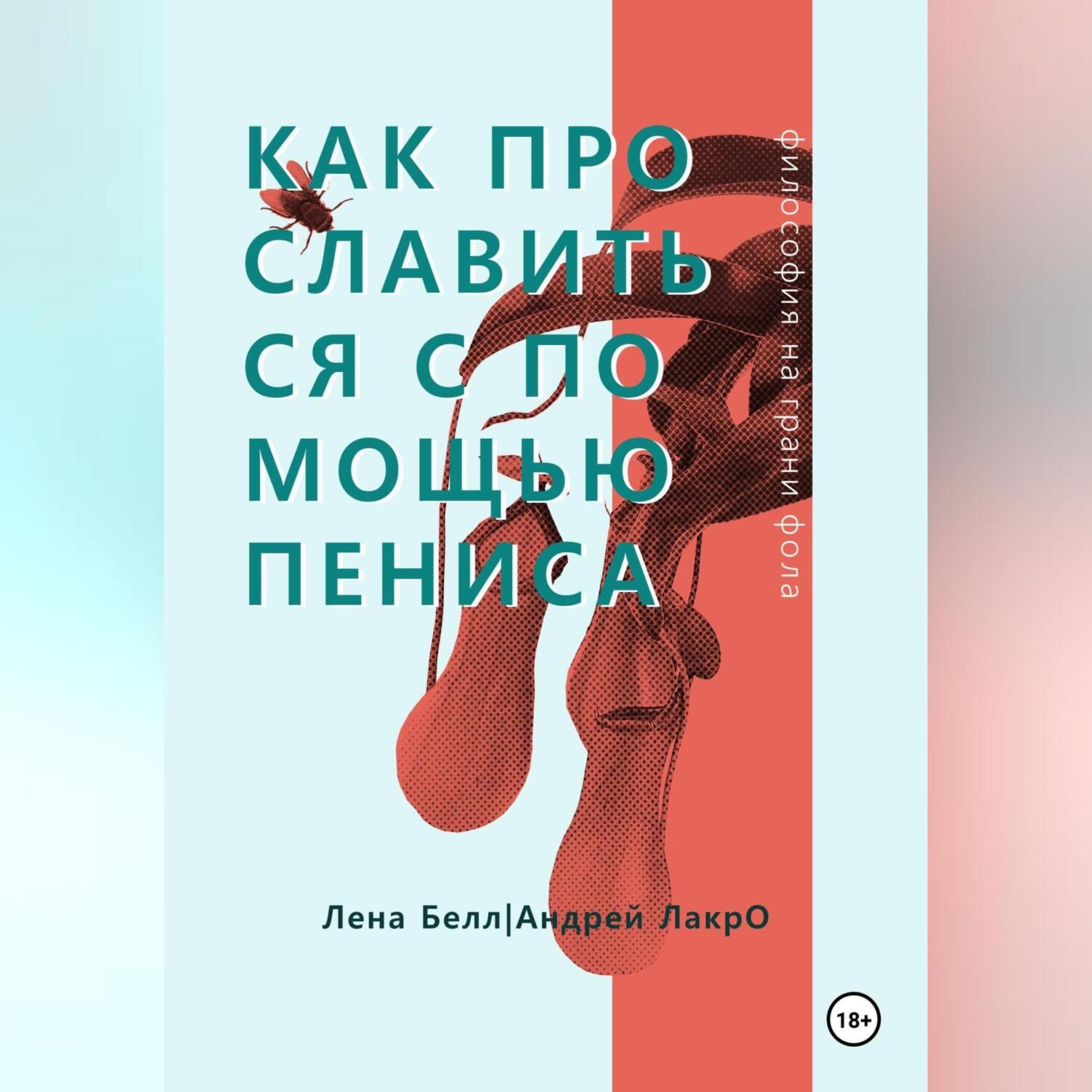 Обложка книги «Как прославиться с помощью Пениса»