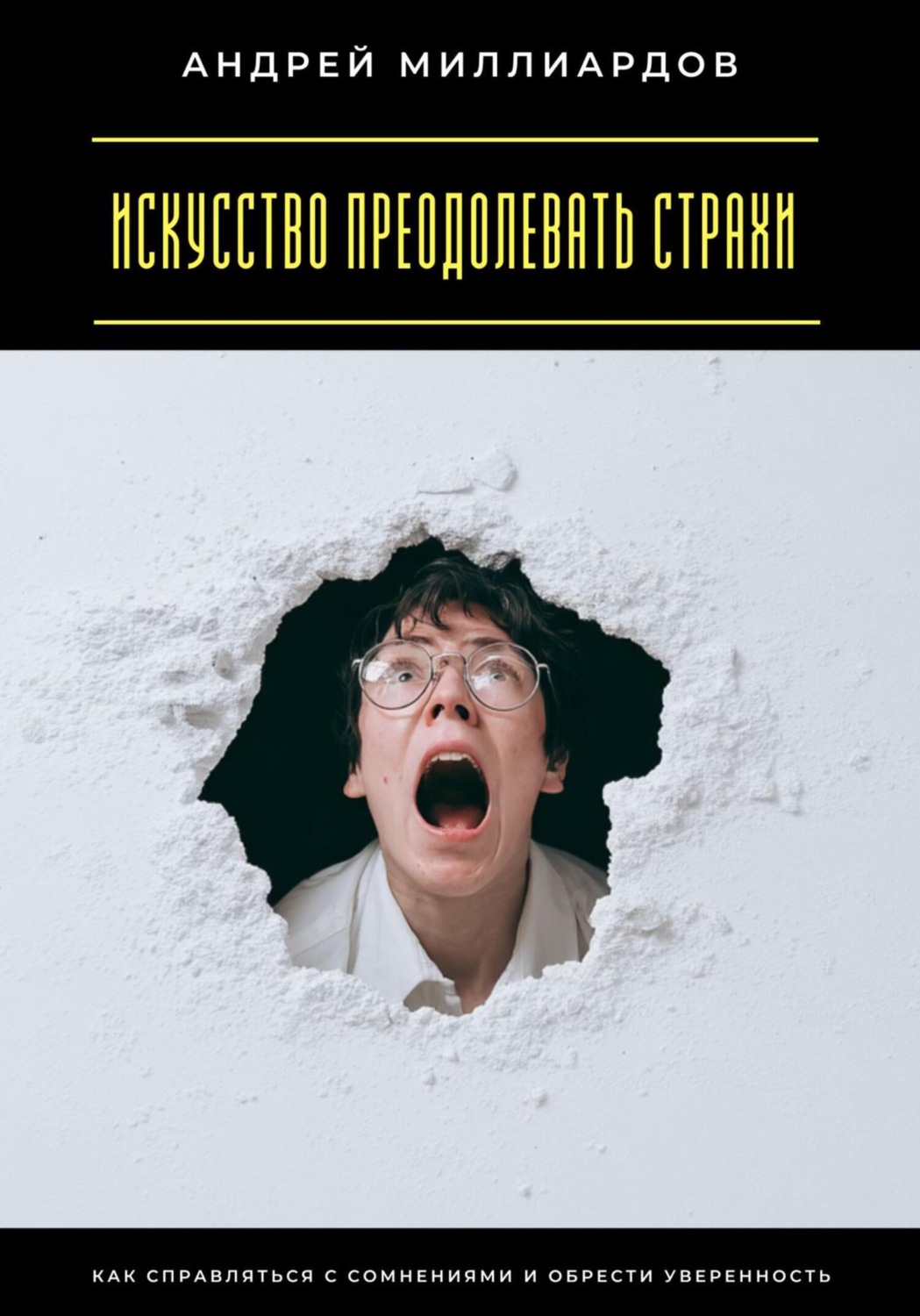 Обложка книги «Искусство преодолевать страхи. Как справляться с сомнениями и обрести уверенность»