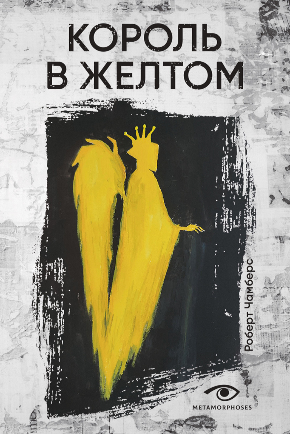 Обложка книги «Король в Желтом»