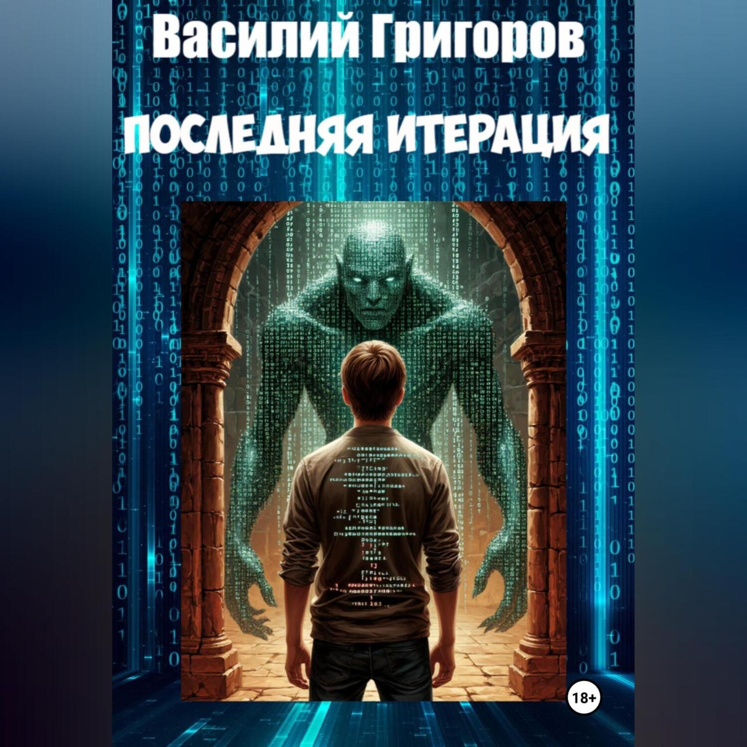 Обложка книги «Последняя итерация»