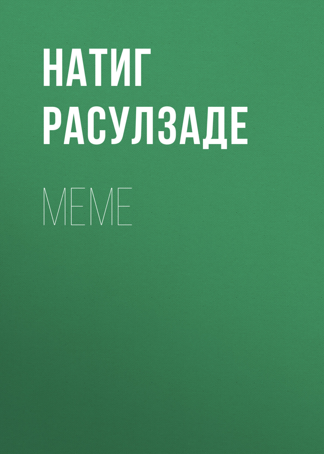 Обложка книги «Меме»