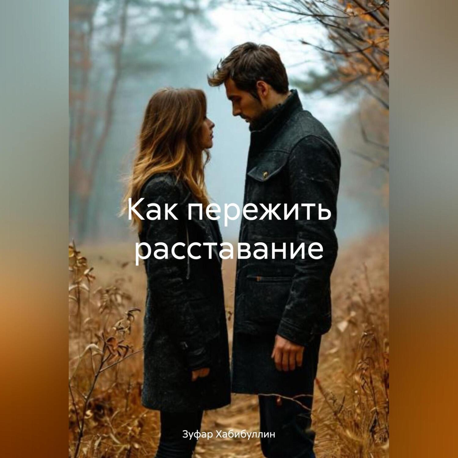 Обложка книги «Как пережить расставание»