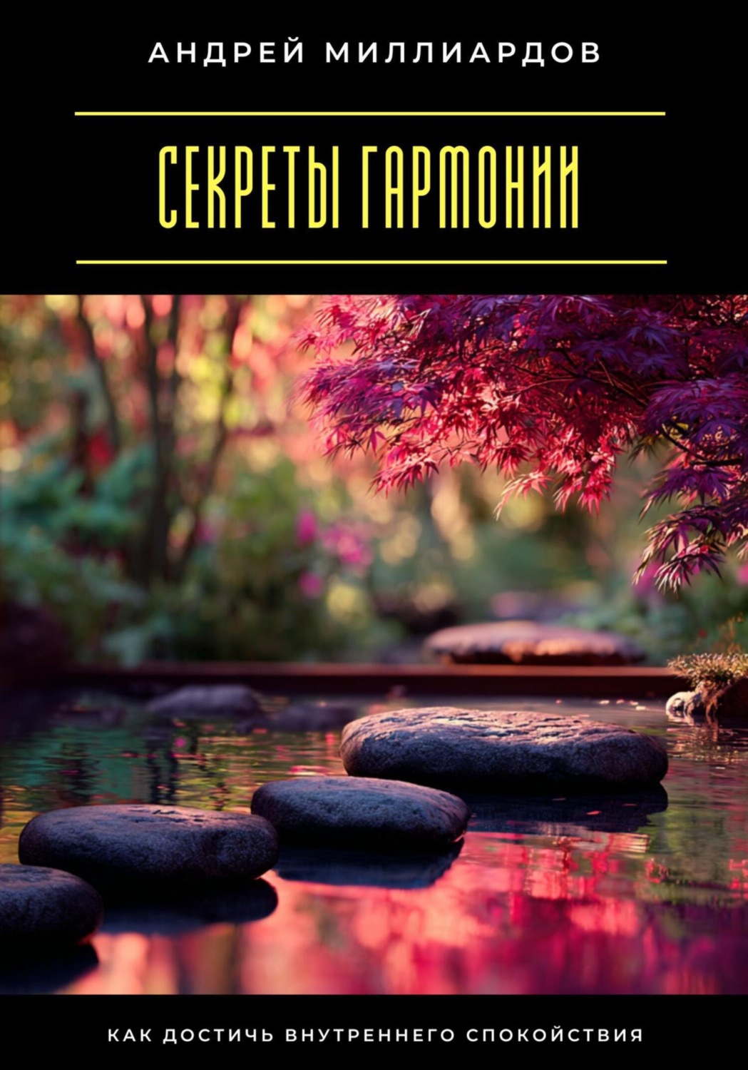 Обложка книги «Секреты гармонии. Как достичь внутреннего спокойствия»