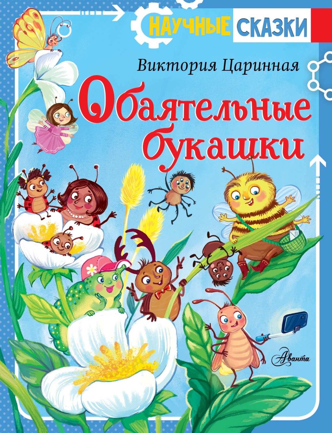 Обложка книги «Обаятельные букашки»