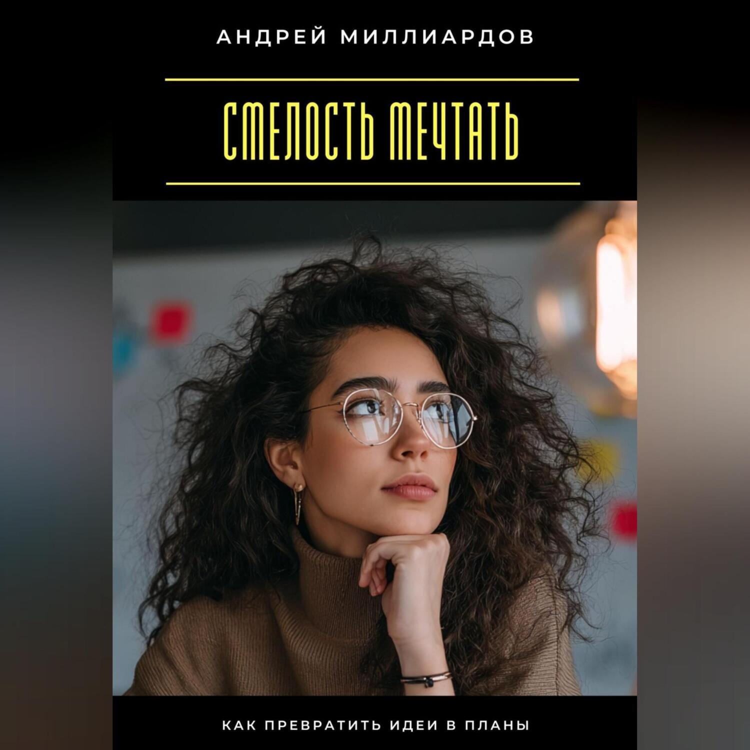 Обложка книги «Смелость мечтать. Как превратить идеи в планы»