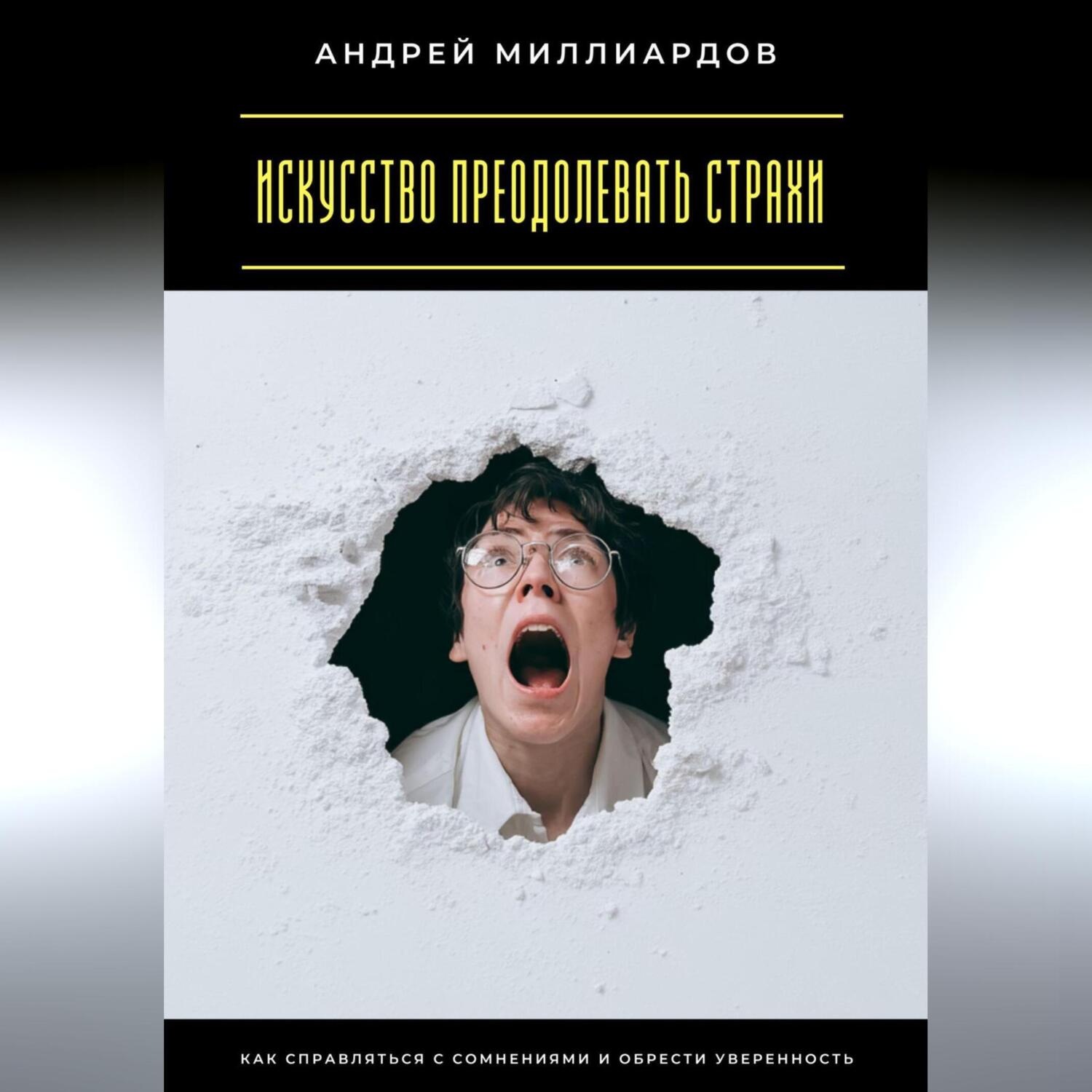 Обложка книги «Искусство преодолевать страхи. Как справляться с сомнениями и обрести уверенность»