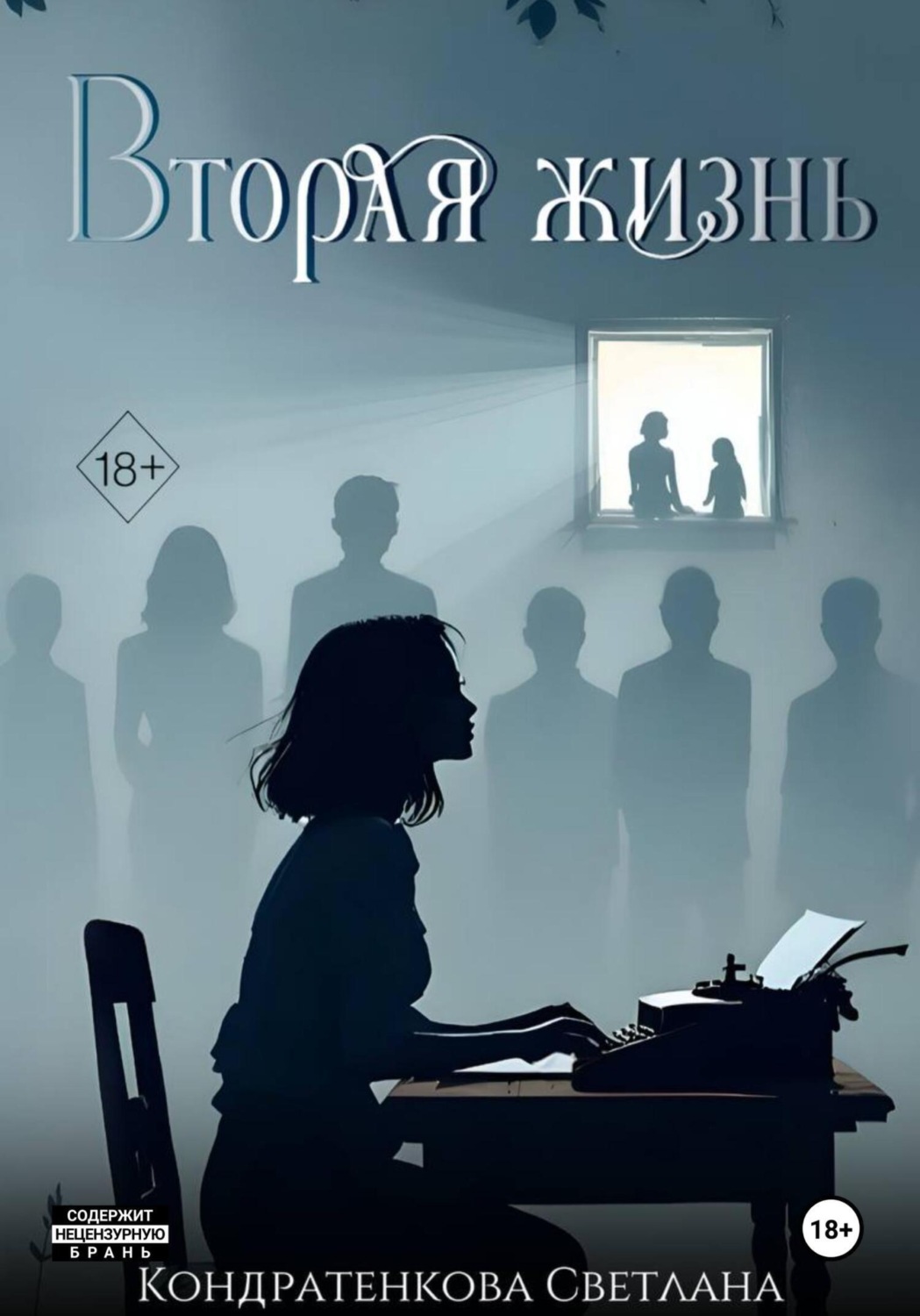Обложка книги «Вторая жизнь»