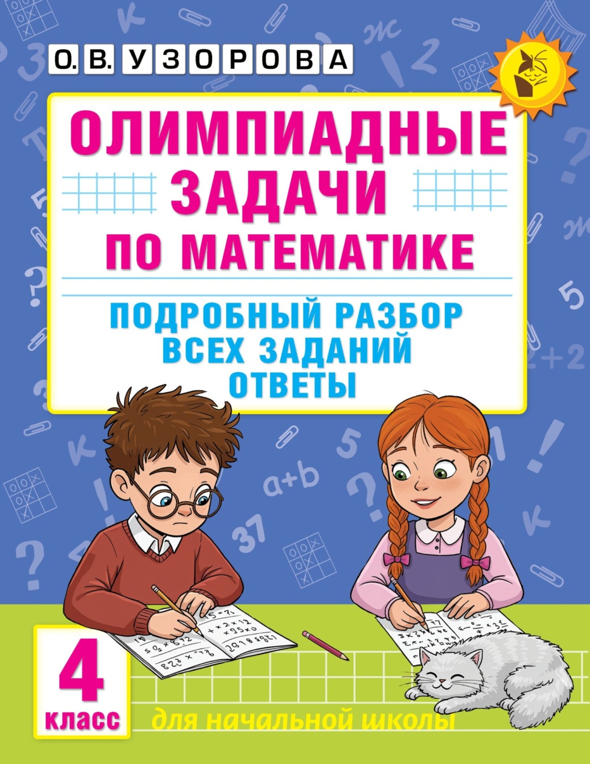 Обложка книги «Олимпиадные задачи по математике. 4 класс. Подробный разбор всех заданий. Ответы»