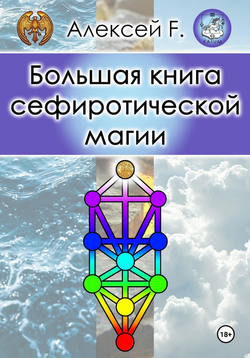 Обложка книги «Большая книга сефиротической магии»