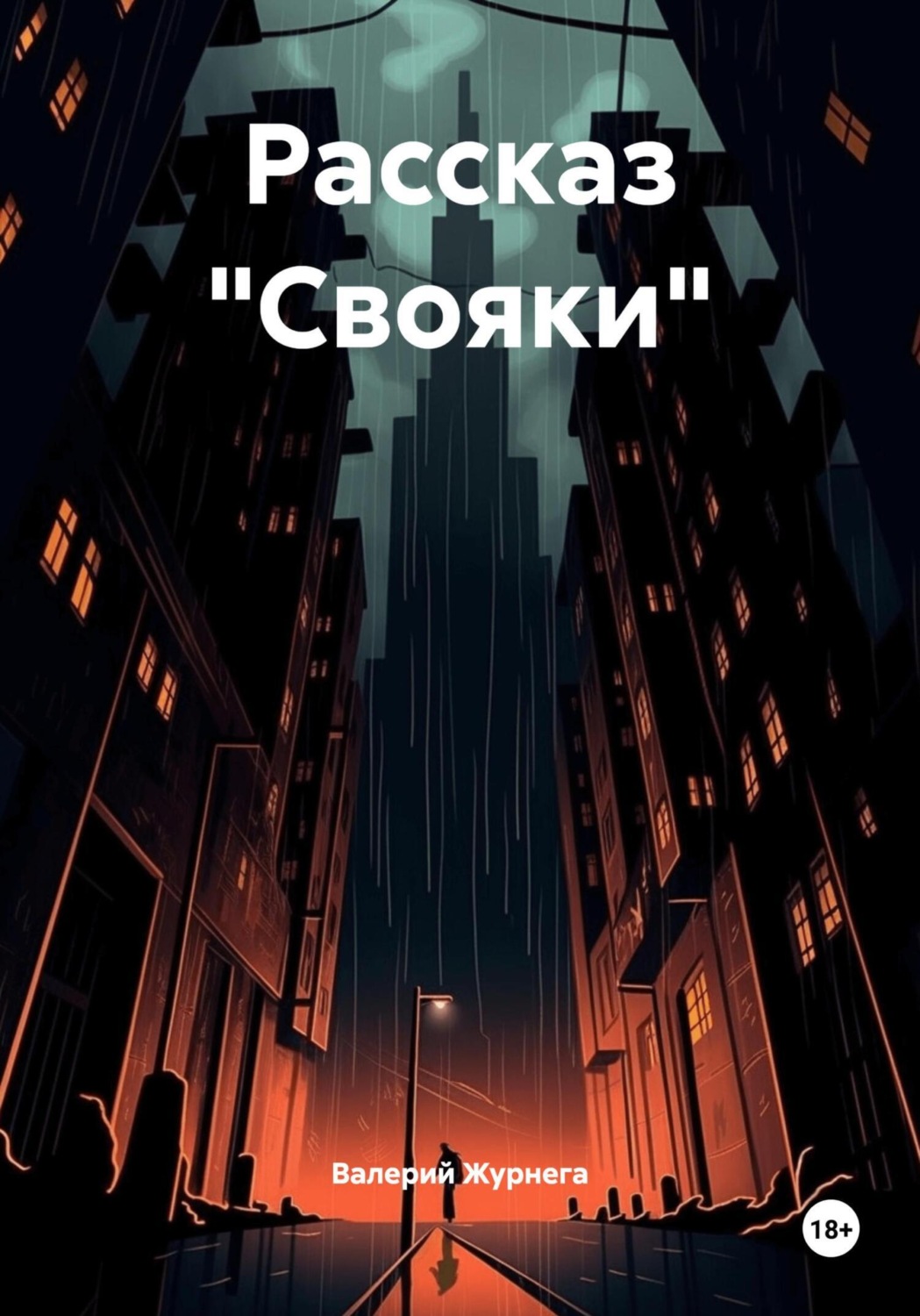 Обложка книги «Рассказ «Свояки»»