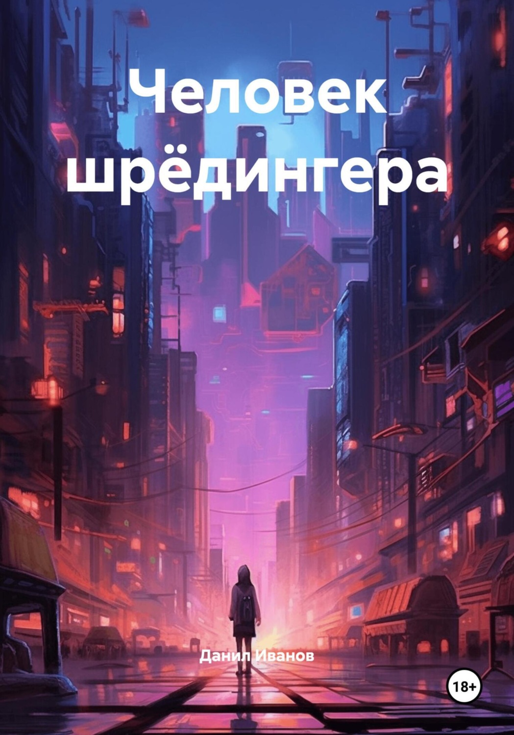 Обложка книги «Человек шрёдингера»