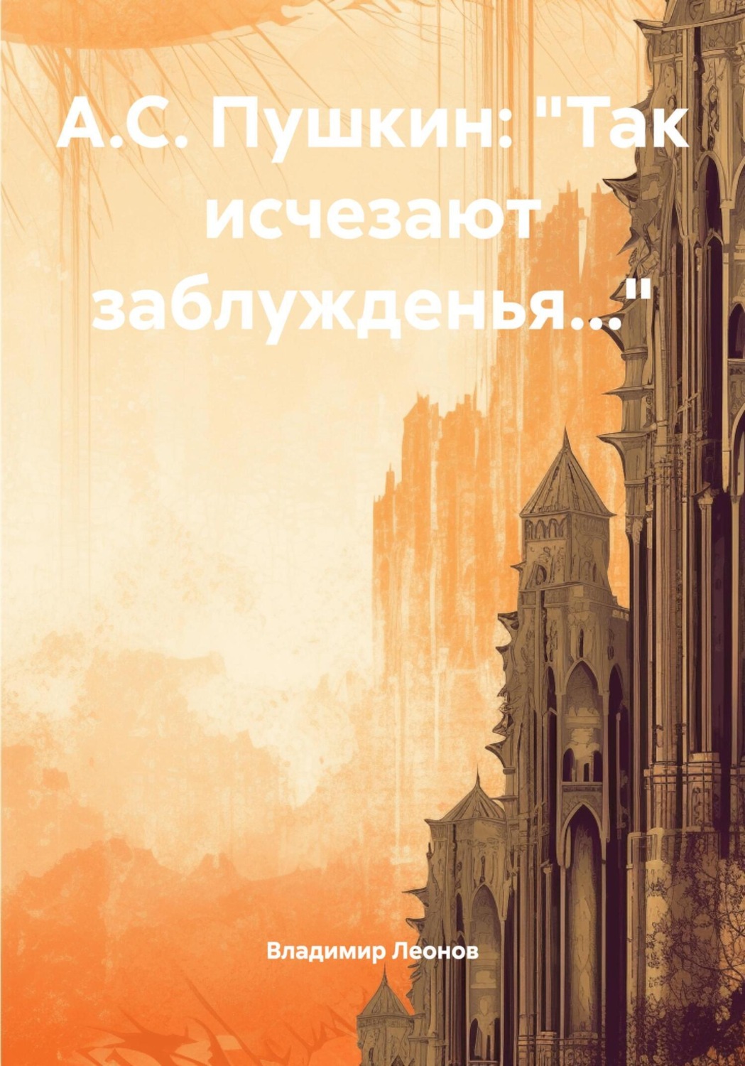 Обложка книги «А.С. Пушкин: «Так исчезают заблужденья…»»