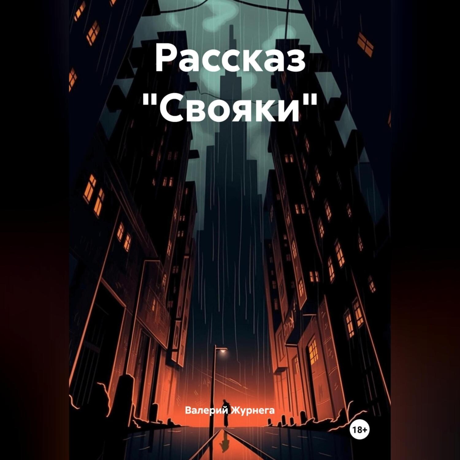 Обложка книги «Рассказ «Свояки»»