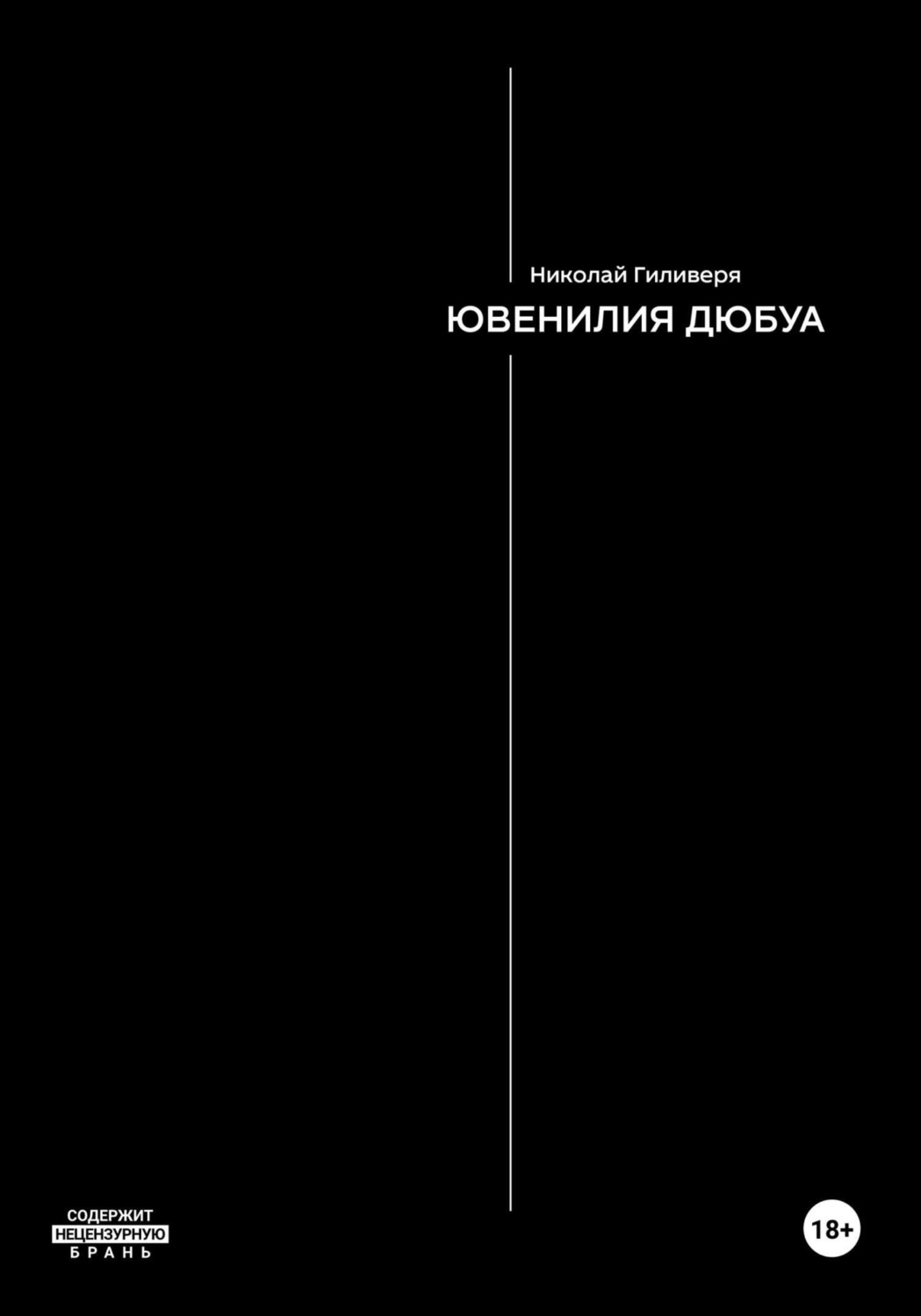 Обложка книги «Ювенилия Дюбуа»