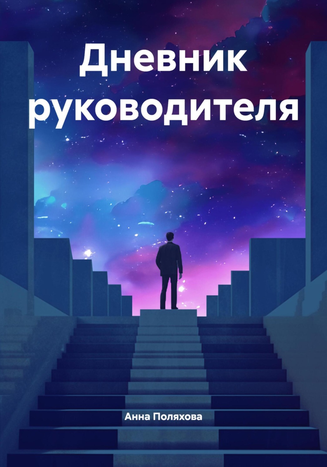 Обложка книги «Дневник руководителя»