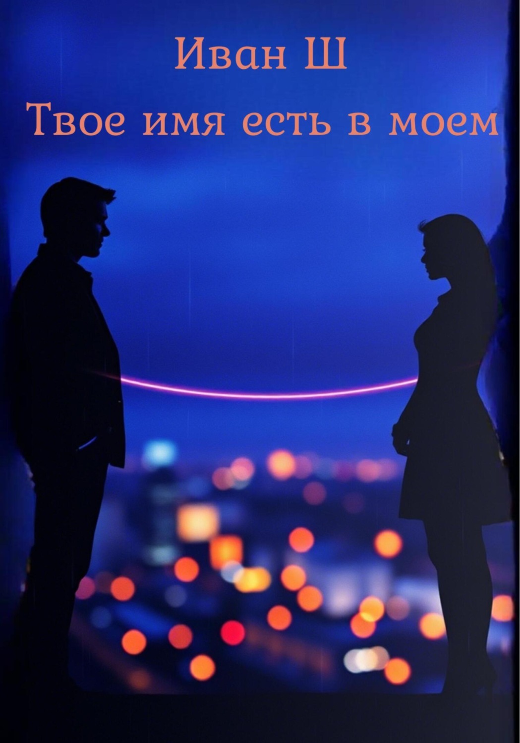 Обложка книги «Твое имя есть в моем»