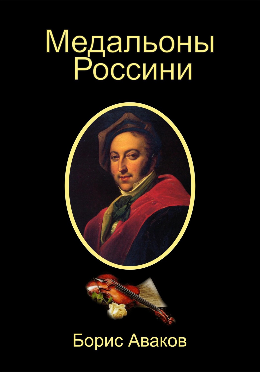 Обложка книги «Медальоны Россини»