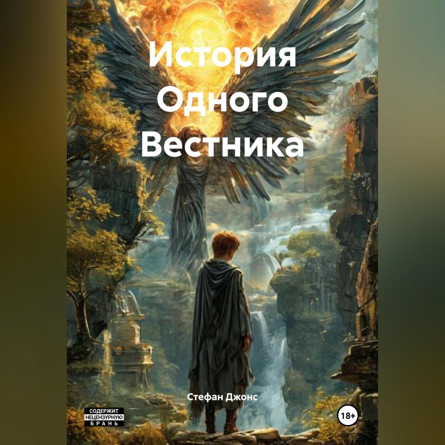 Обложка книги «История Одного Вестника»