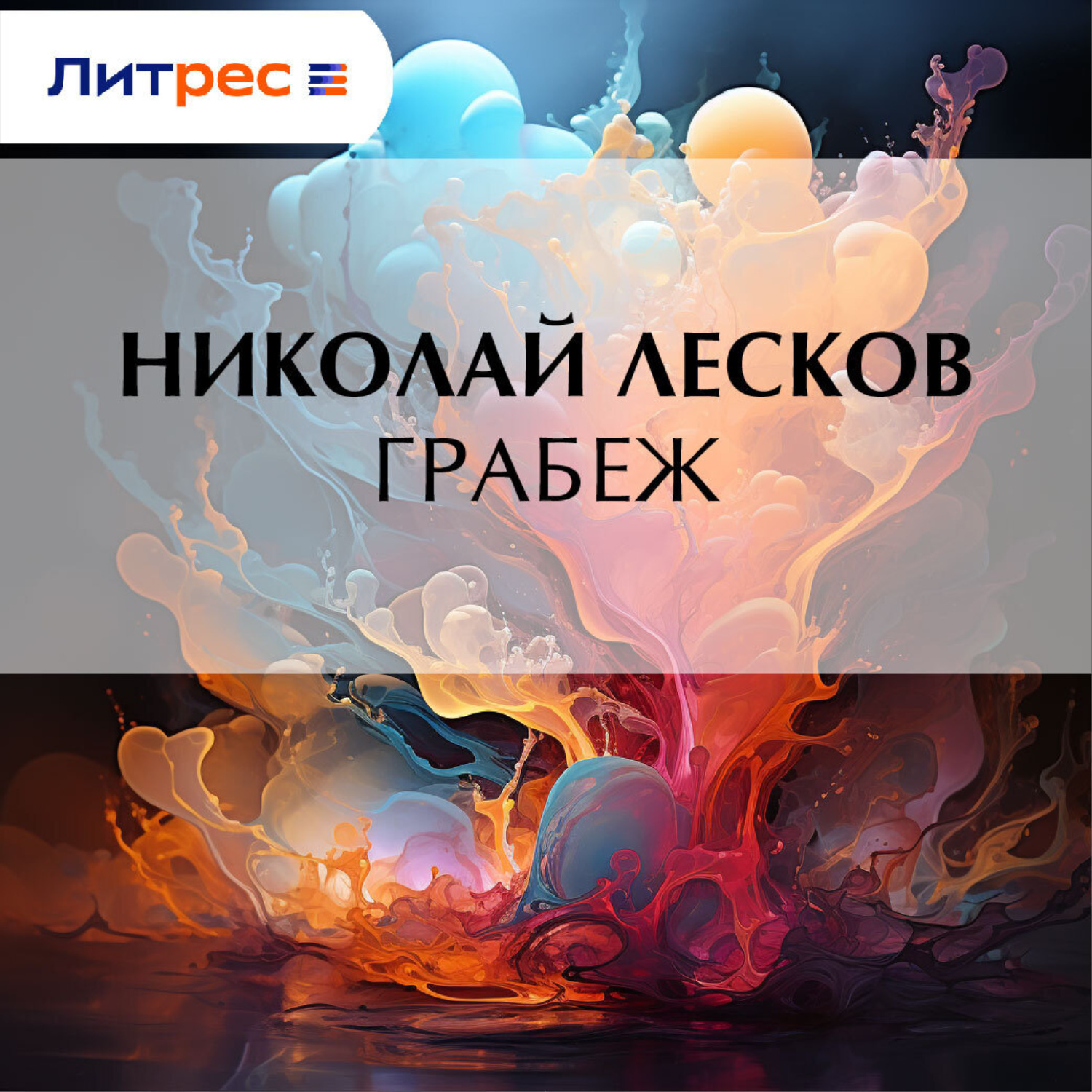 Обложка книги «Грабеж»