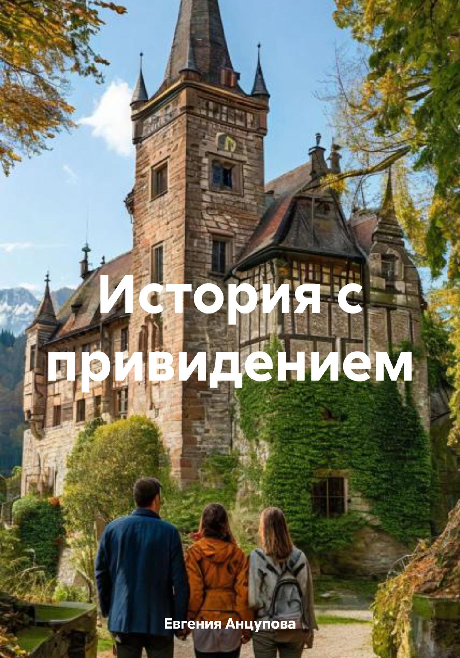 Обложка книги «История с привидением»
