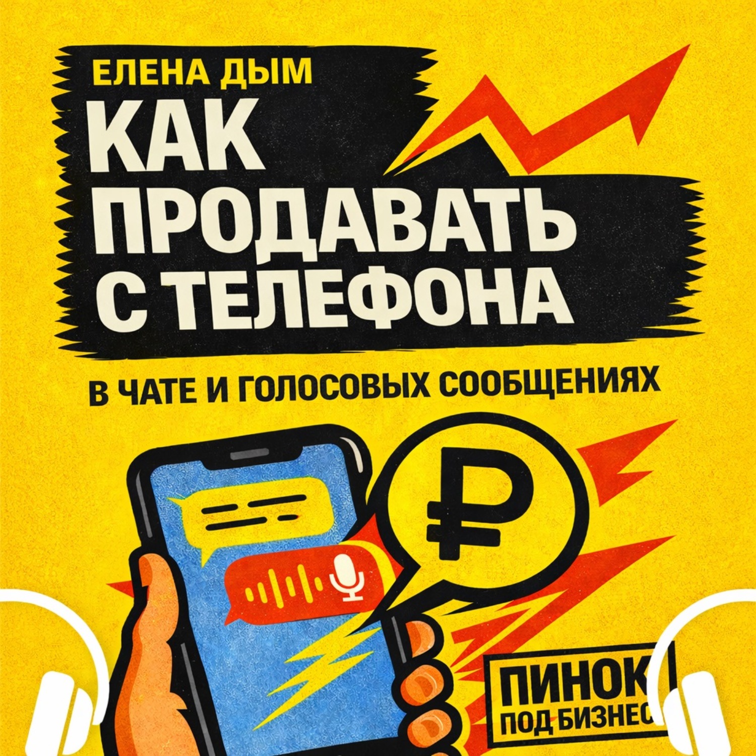 Обложка книги «Как продавать с телефона: в чате и голосовых сообщениях»