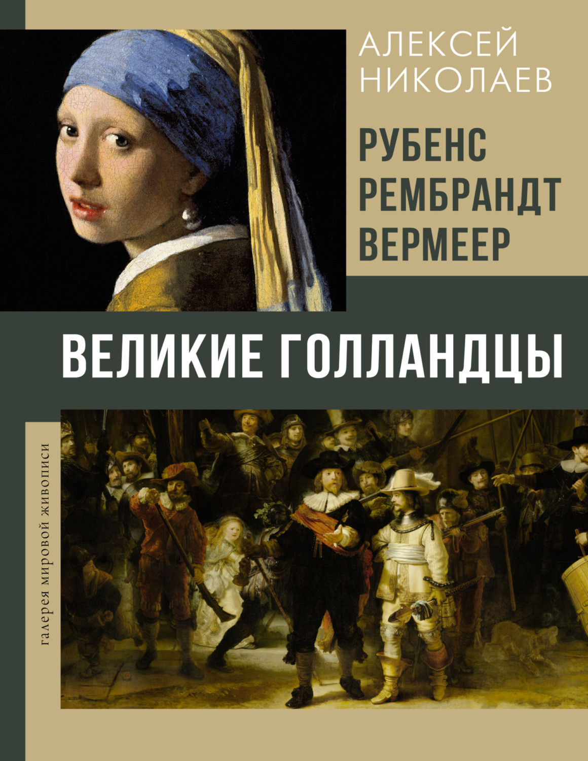 Обложка книги «Рубенс, Рембрандт, Вермеер. Великие голландцы»