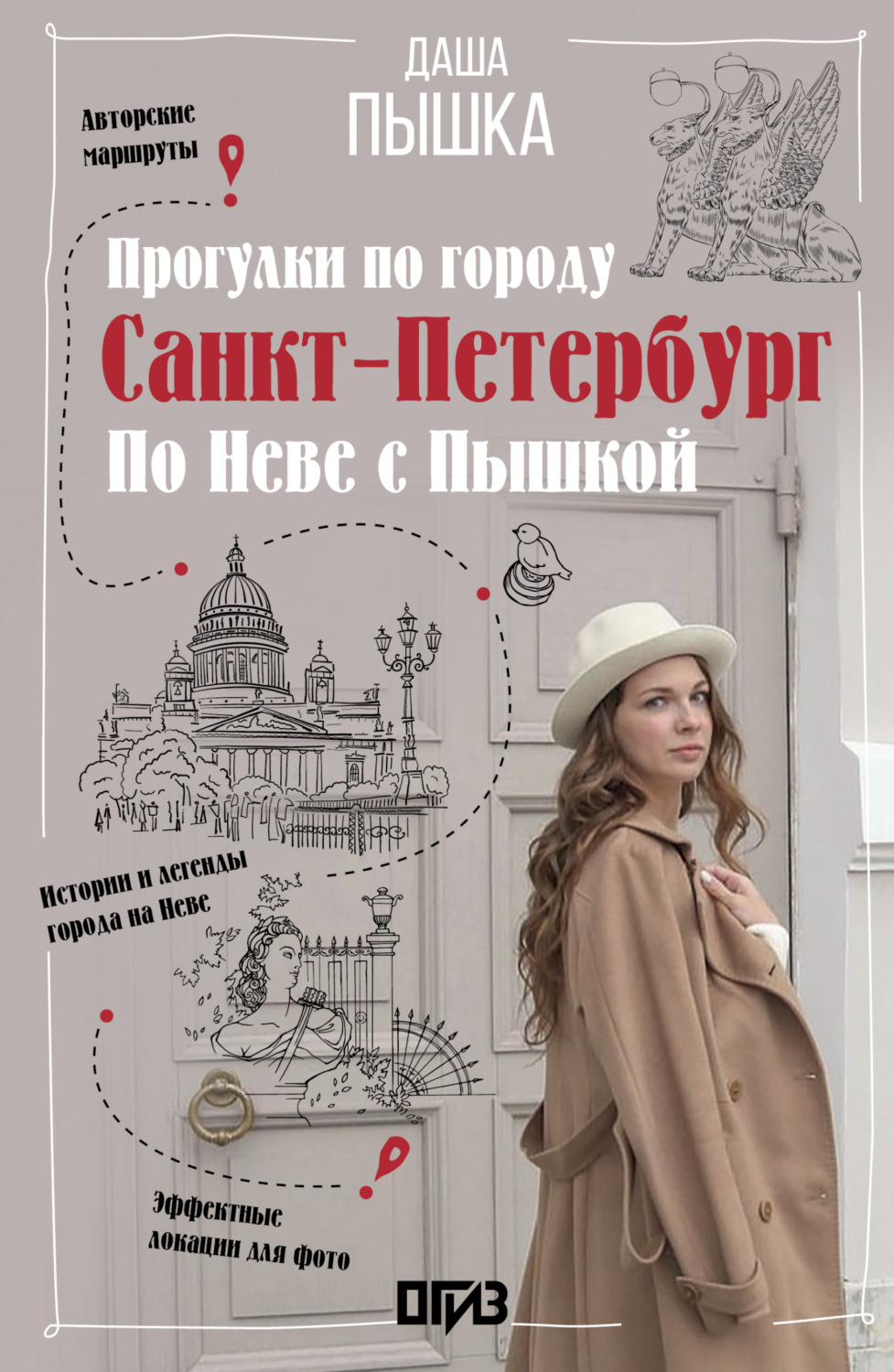 Обложка книги «Санкт-Петербург. Прогулки по городу. По Неве с Пышкой»