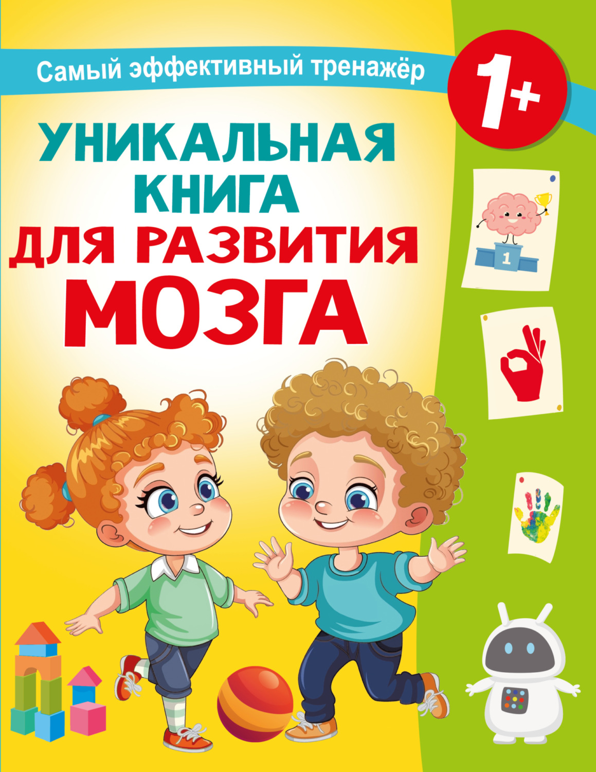 Обложка книги «Уникальная книга для развития мозга. Самый эффективный тренажёр. 1+»