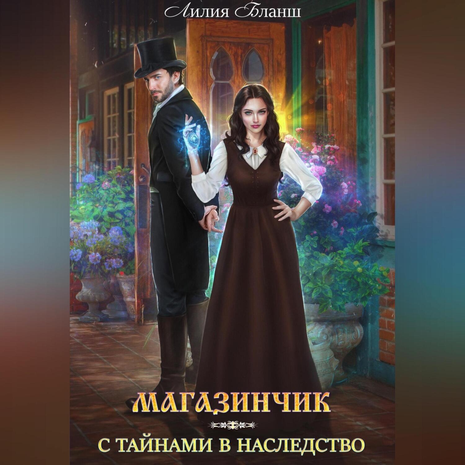 Обложка книги «Магазинчик с тайнами в наследство»