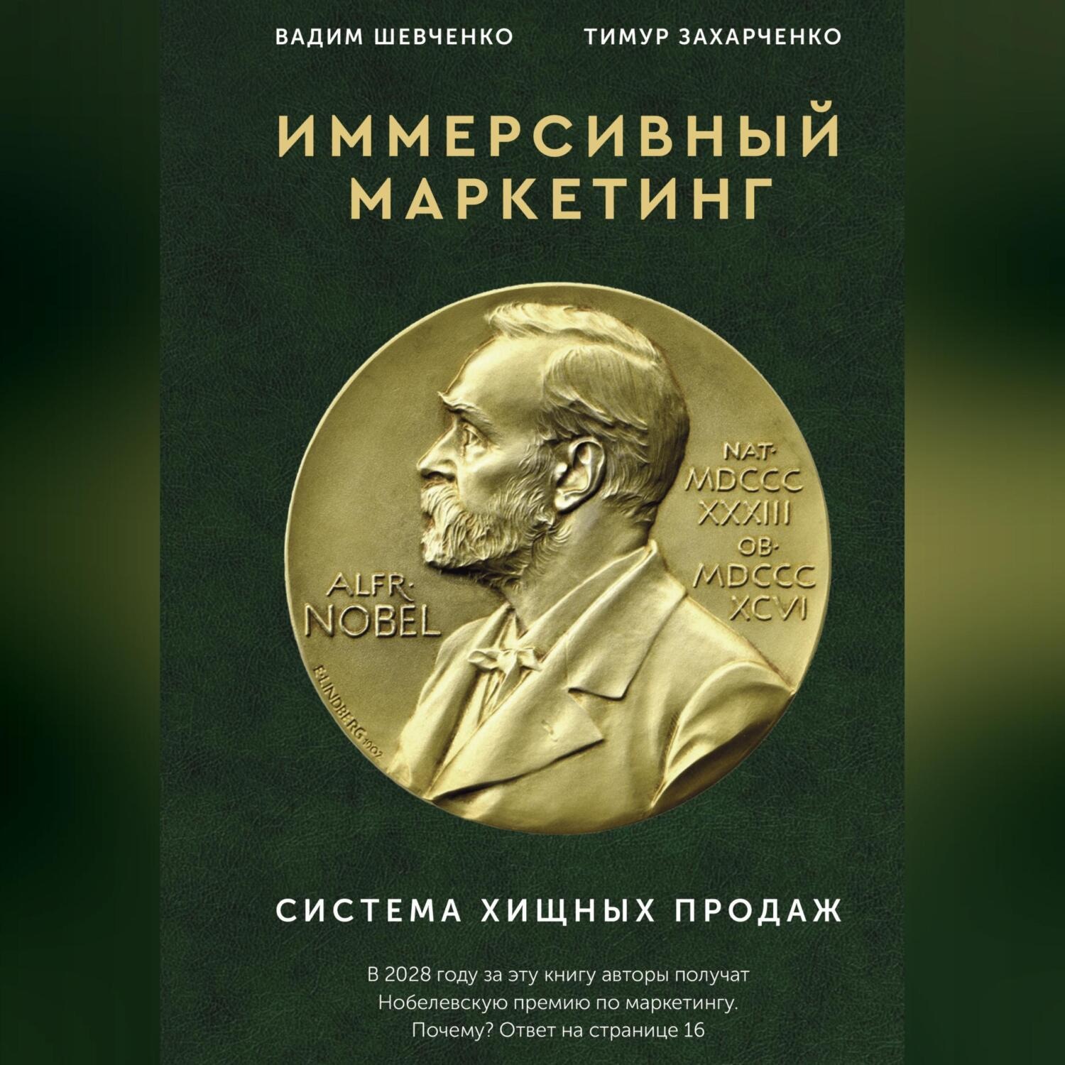 Обложка книги «Иммерсивный маркетинг. Система хищных продаж»
