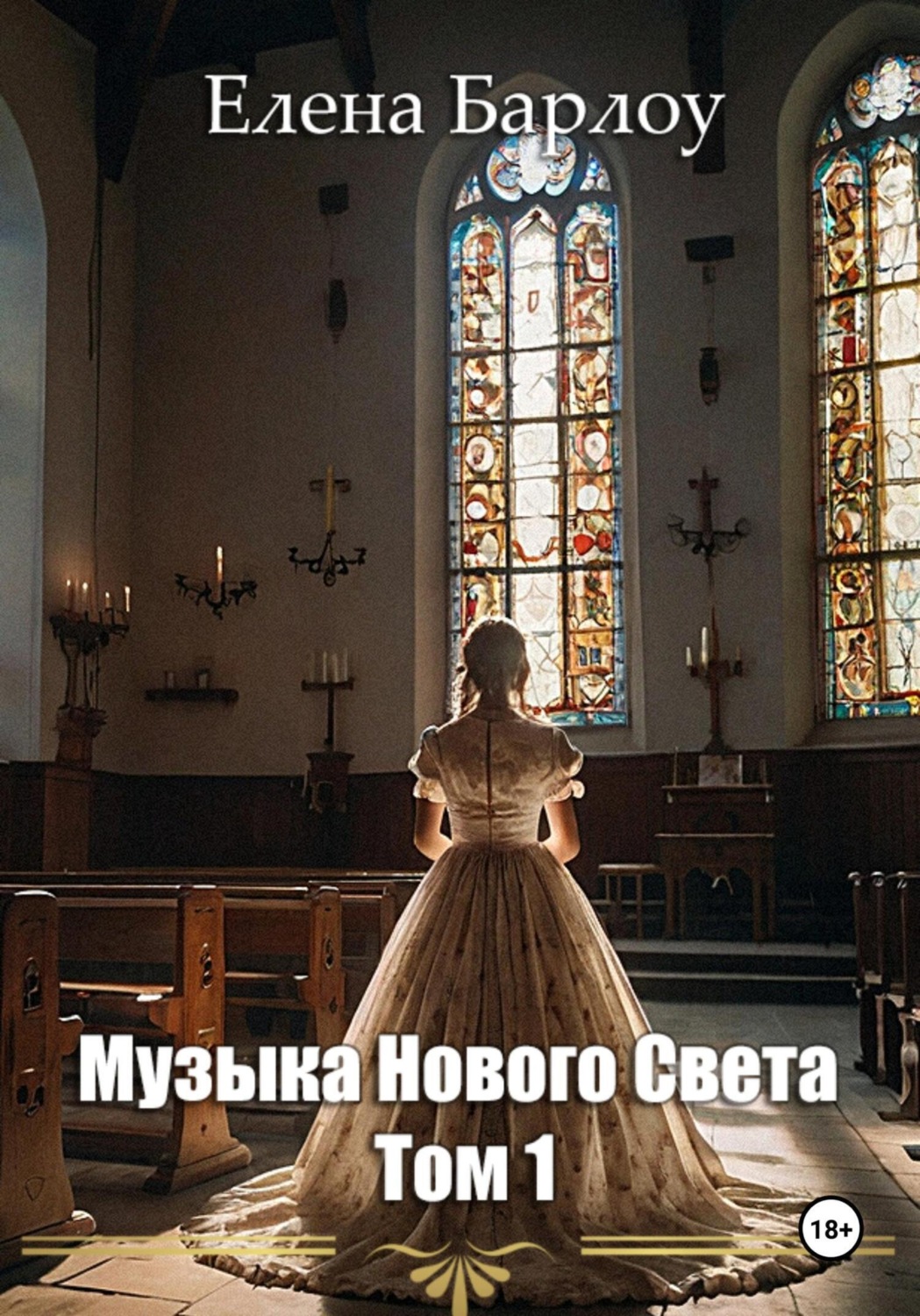 Обложка книги «Музыка Нового Света. Том 1»