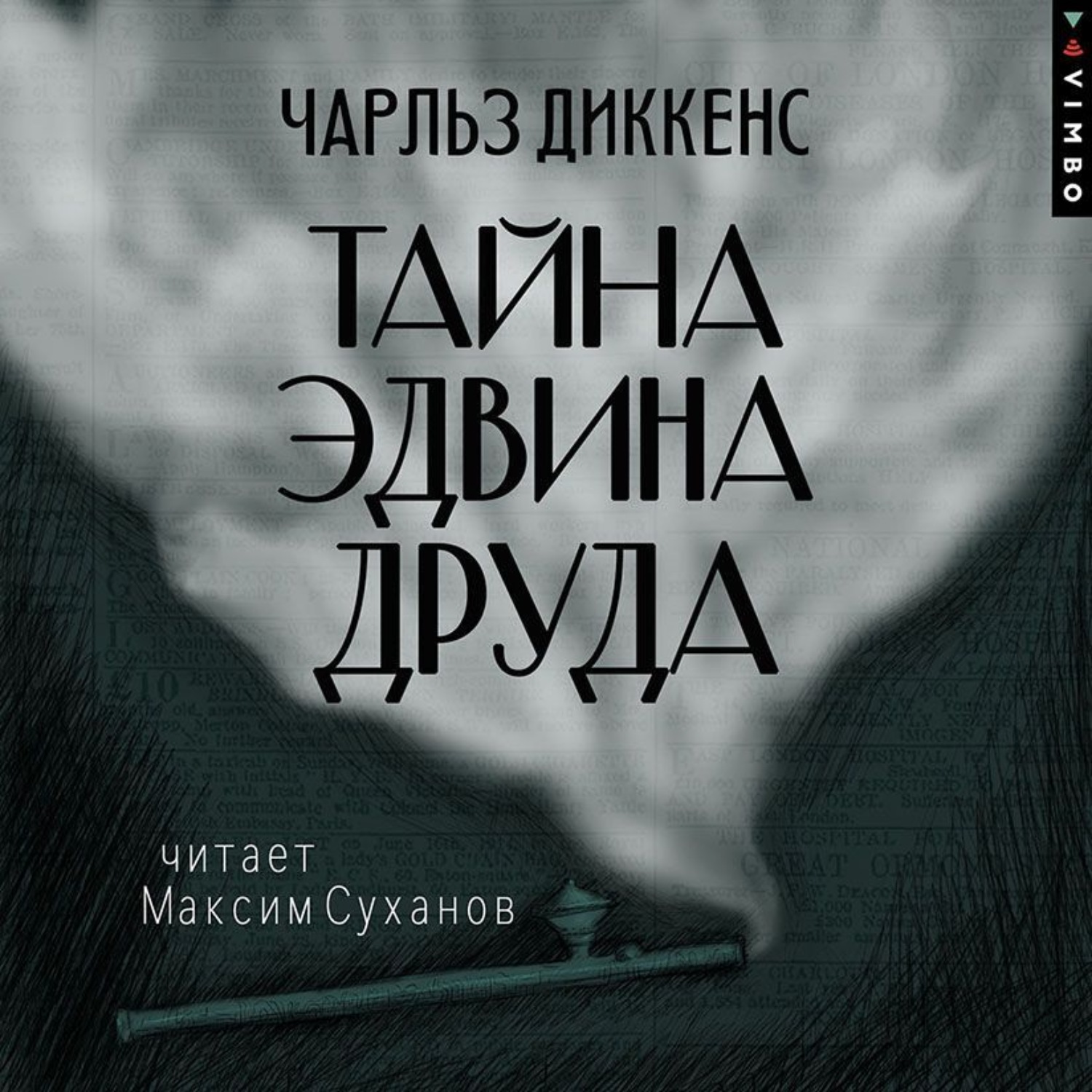 Обложка книги «Тайна Эдвина Друда»