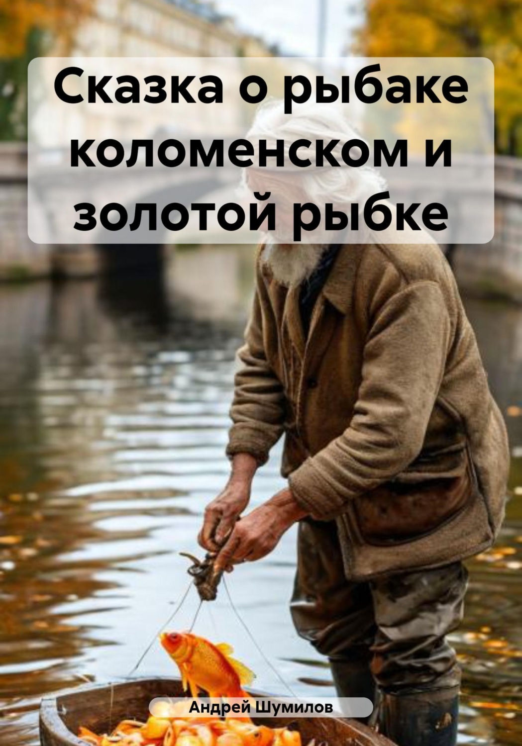 Обложка книги «Сказка о рыбаке коломенском и золотой рыбке»