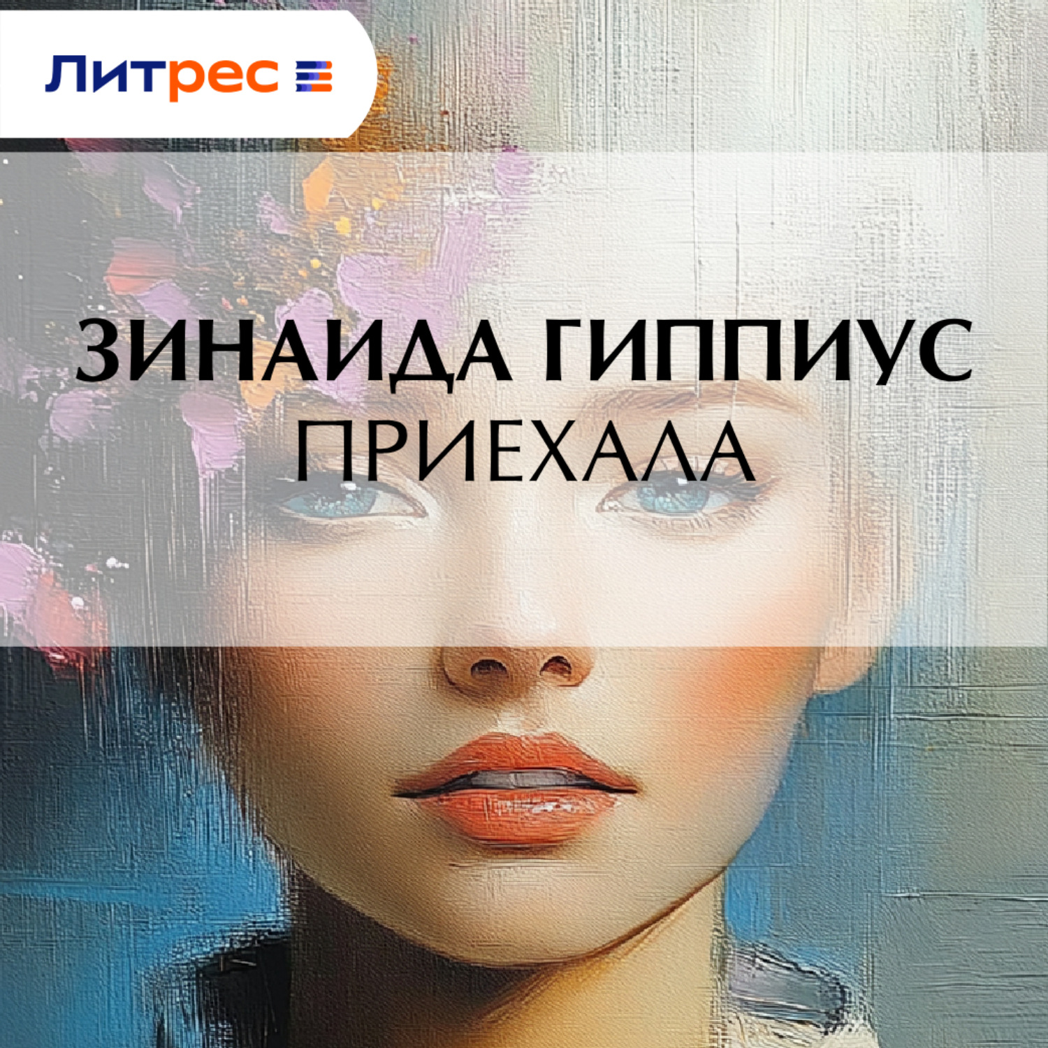 Обложка книги «Приехала»