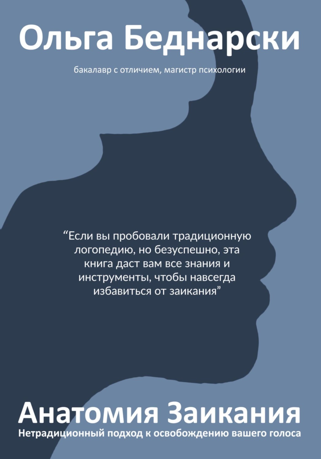 Обложка книги «Анатомия заикания»