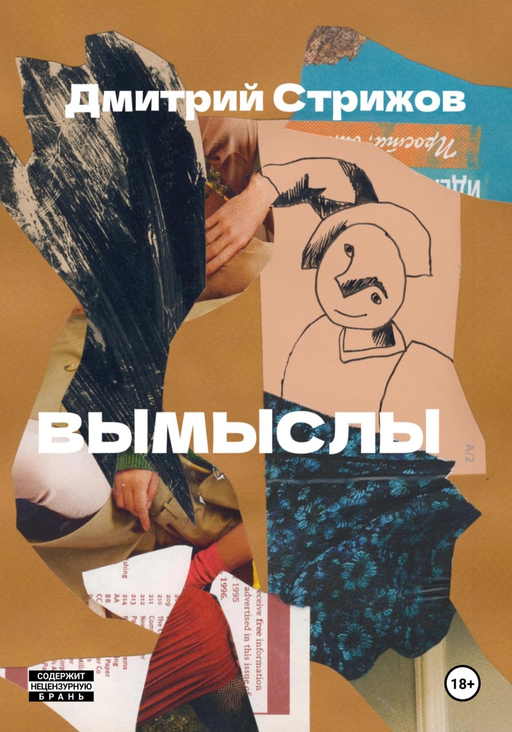 Обложка книги «Вымыслы»