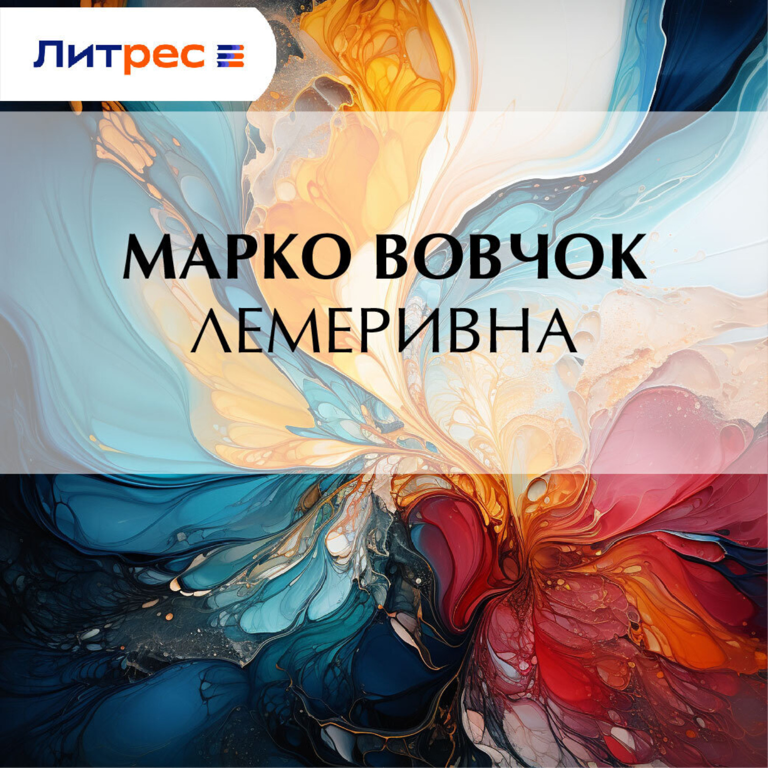Обложка книги «Лемеривна»