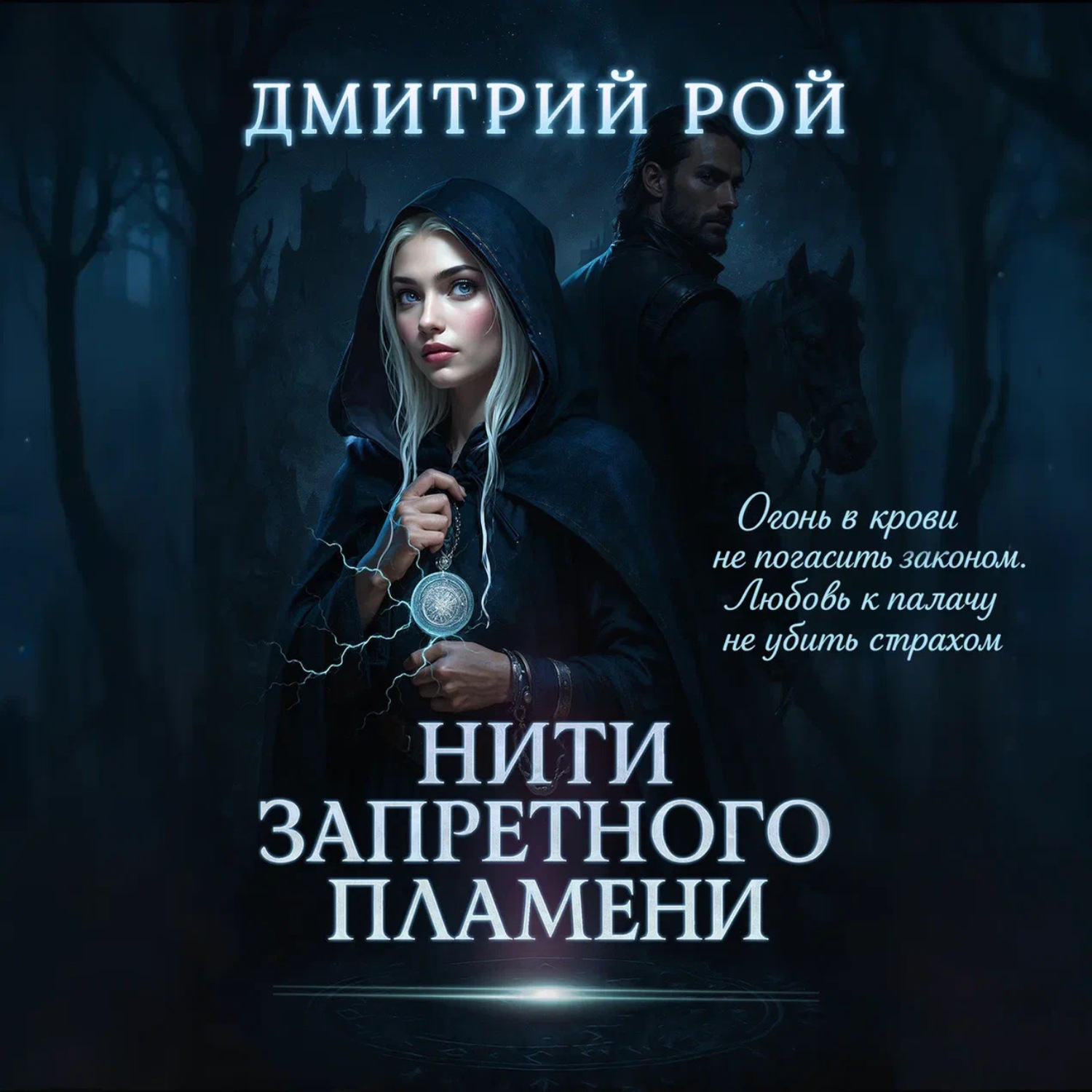 Обложка книги «Нити запретного пламени»