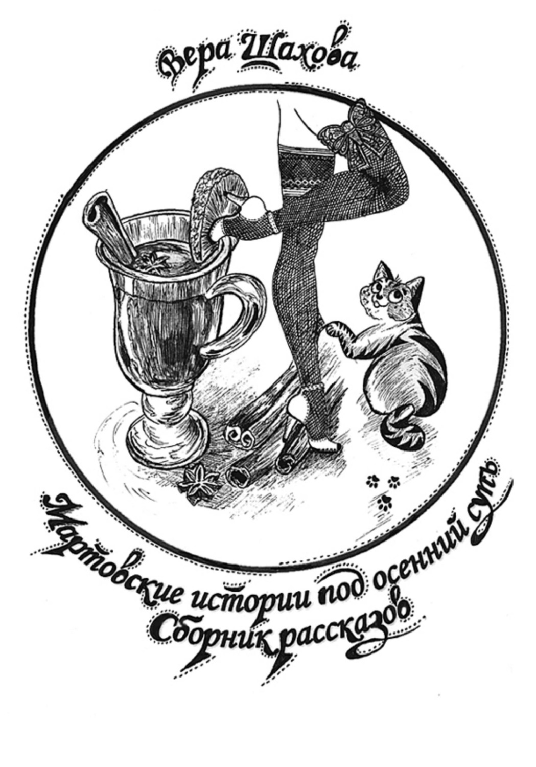 Обложка книги «Мартовские истории под осенний супъ»