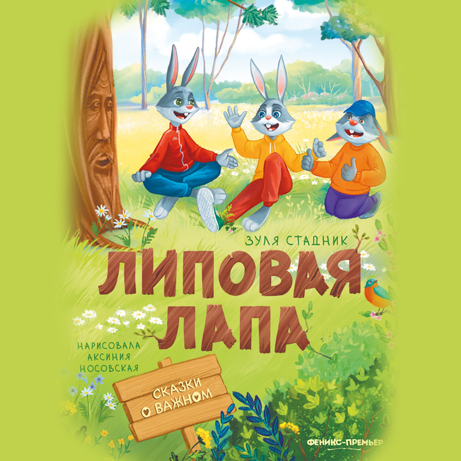 Обложка книги «Липовая лапа»